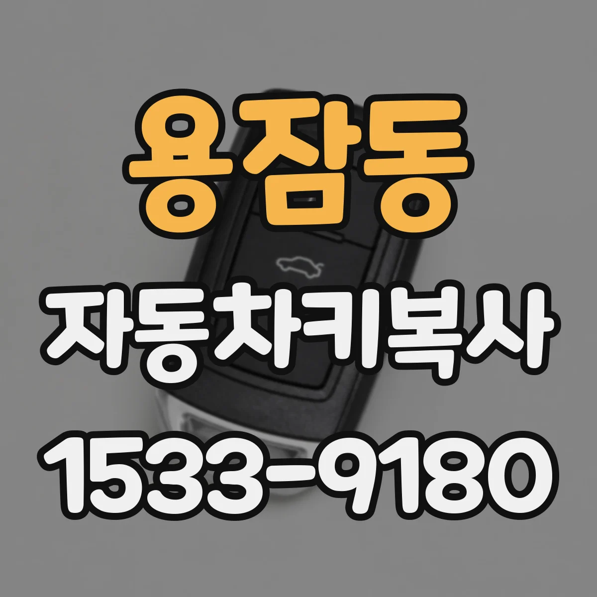 용잠동 자동차키복사