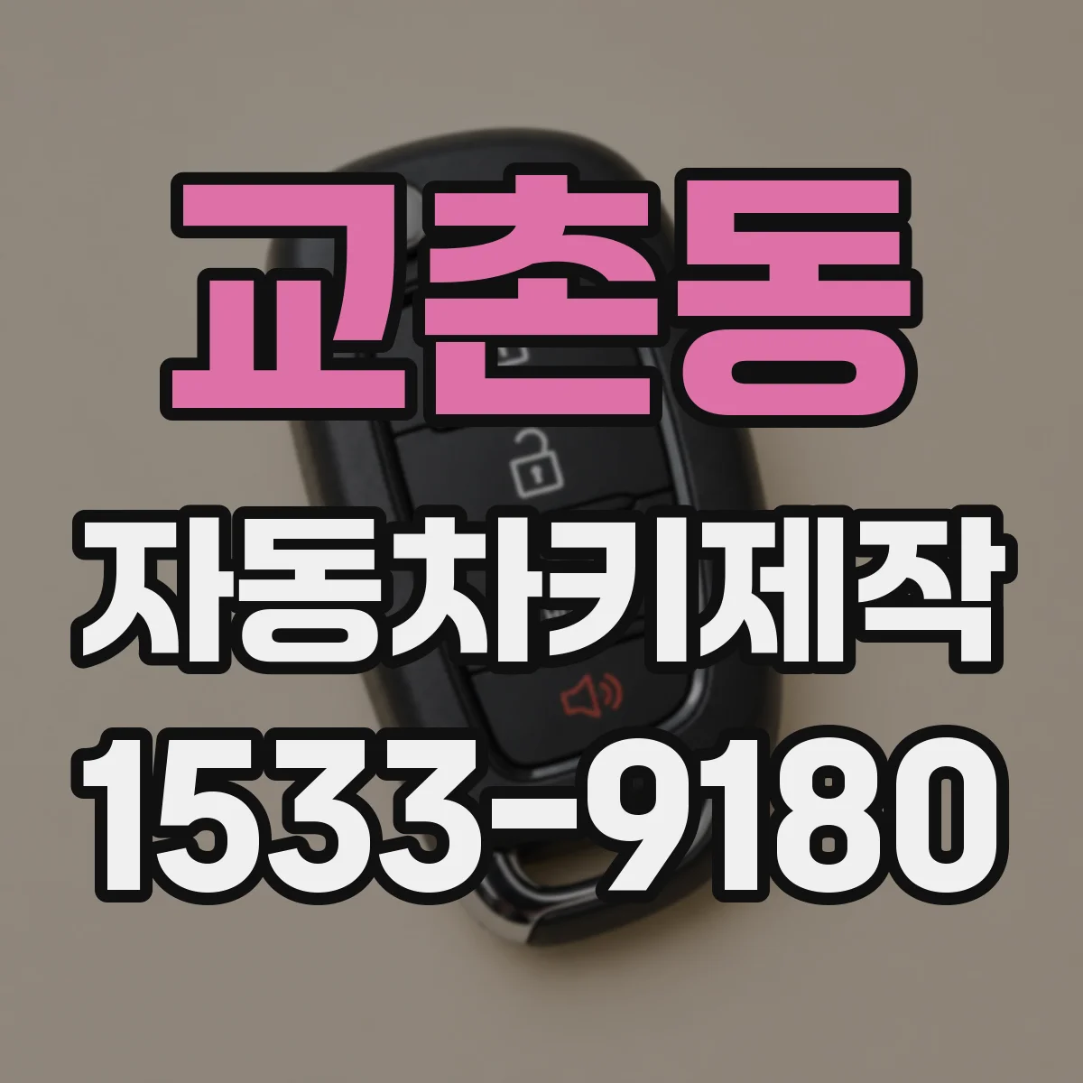 교촌동 자동차키제작