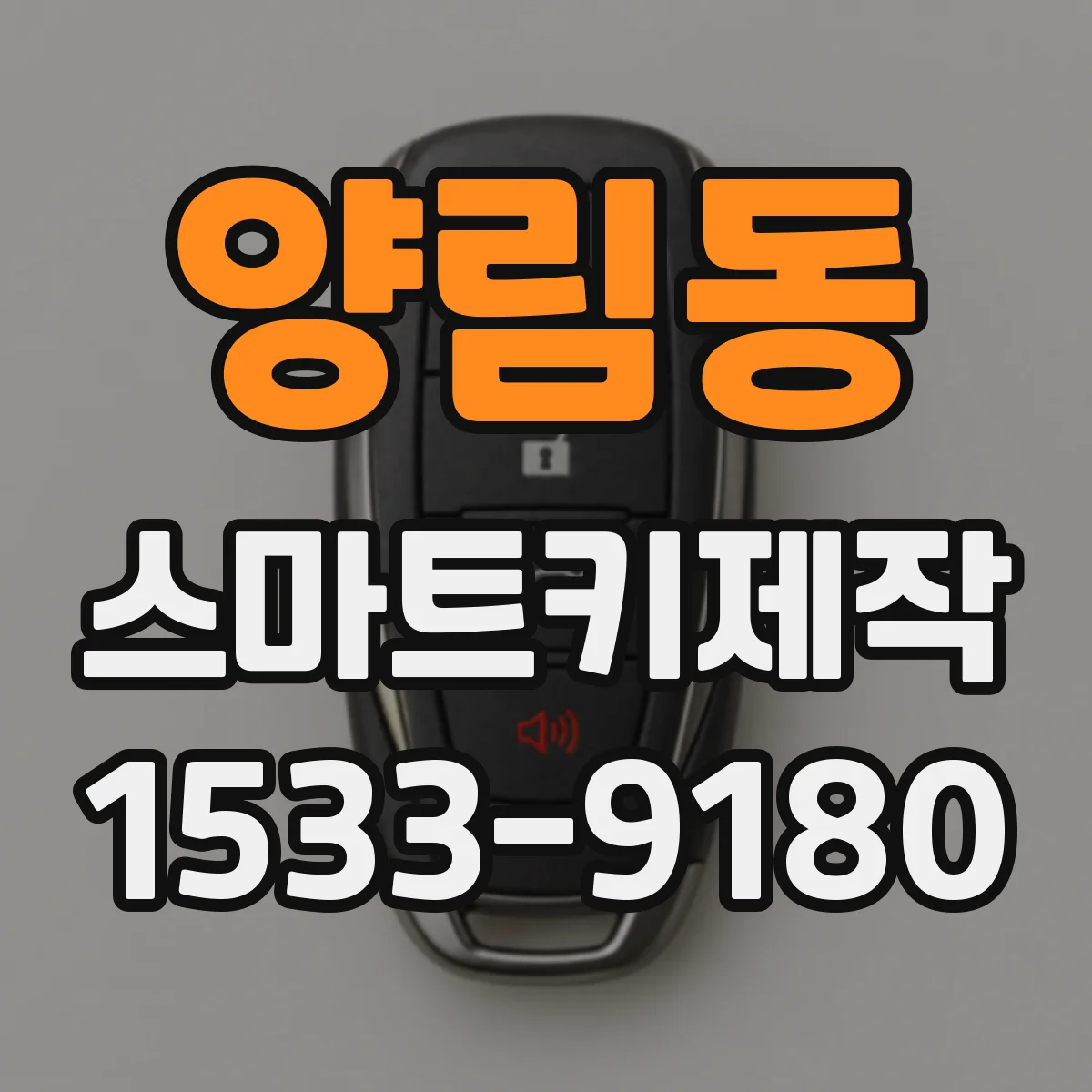 양림동 스마트키제작