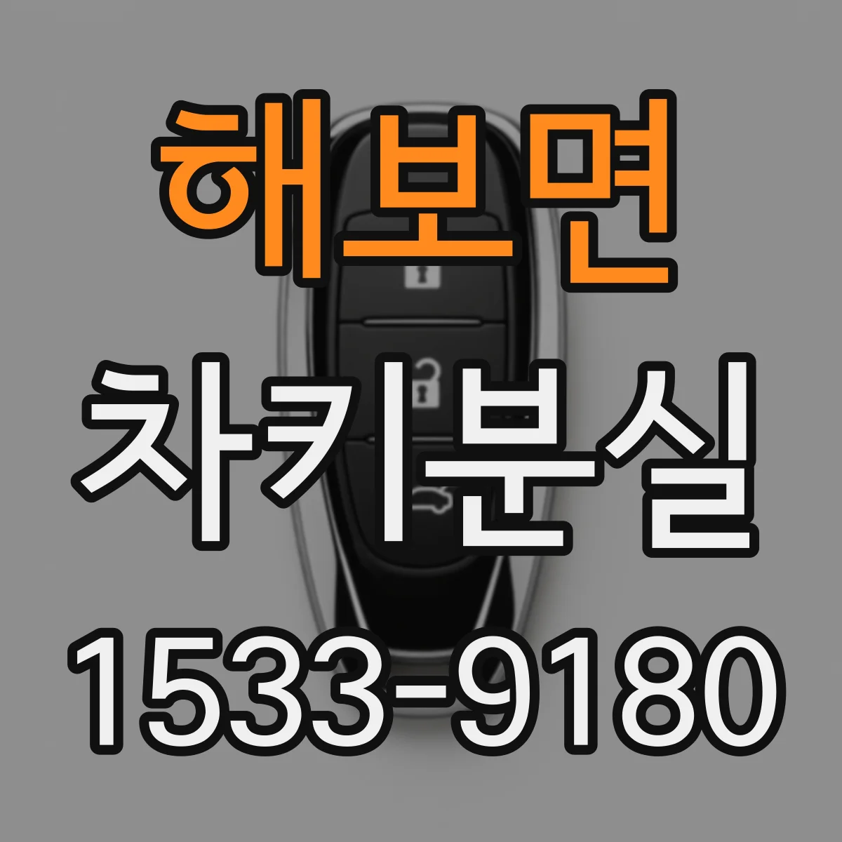 해보면 차키분실