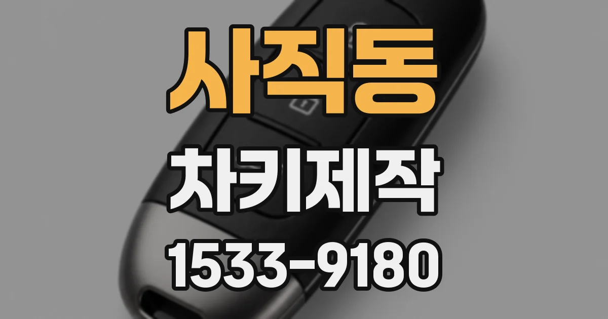 사직동 차키제작
