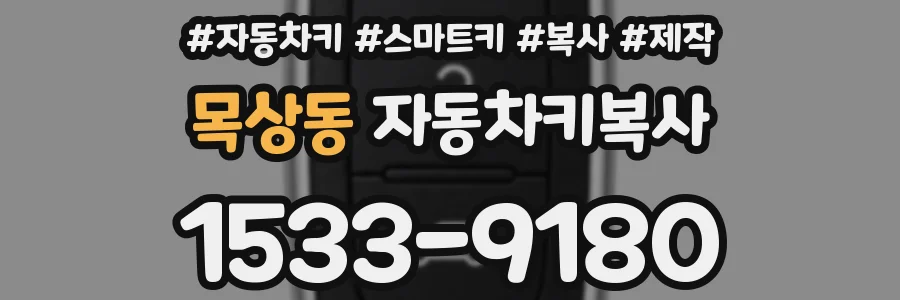 목상동 자동차키복사