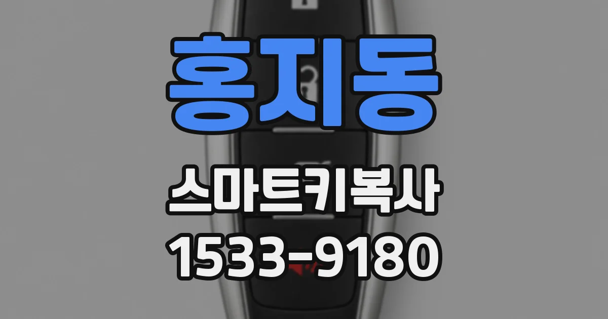 홍지동 스마트키복사