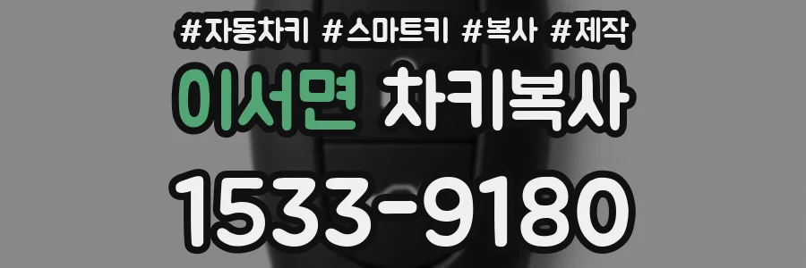 이서면 차키복사