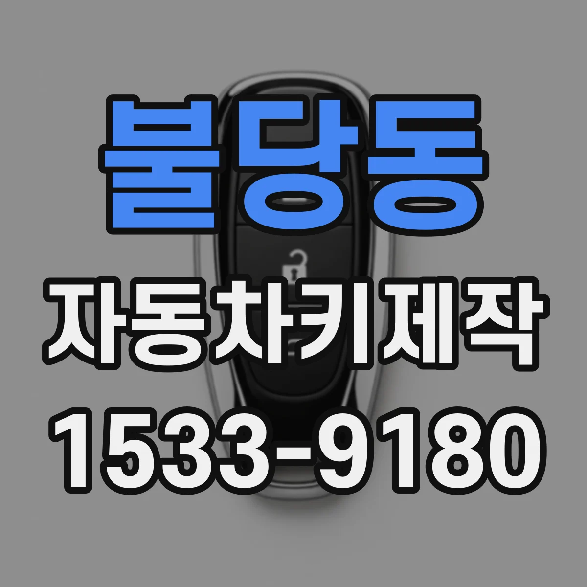 불당동 자동차키제작