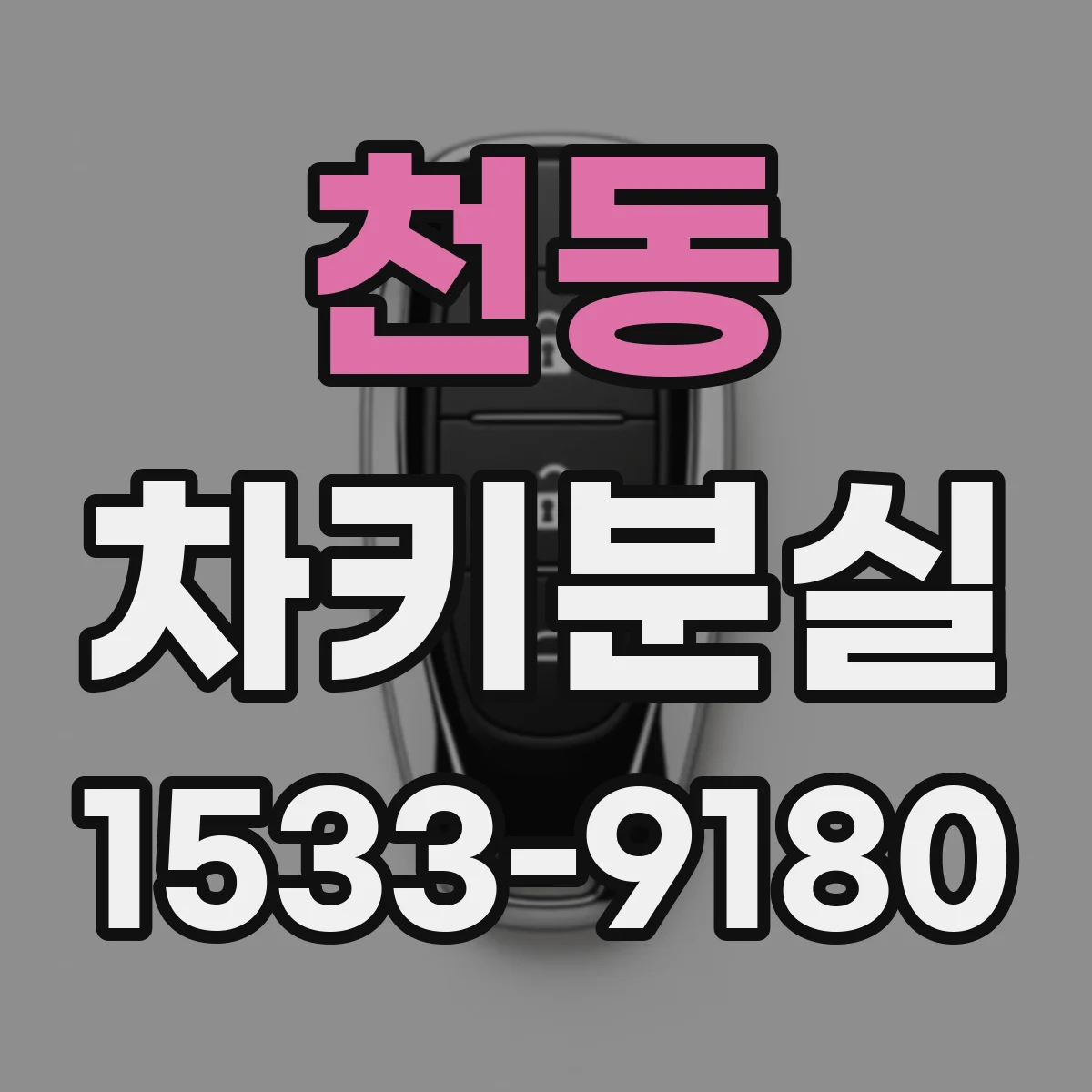 천동 차키분실