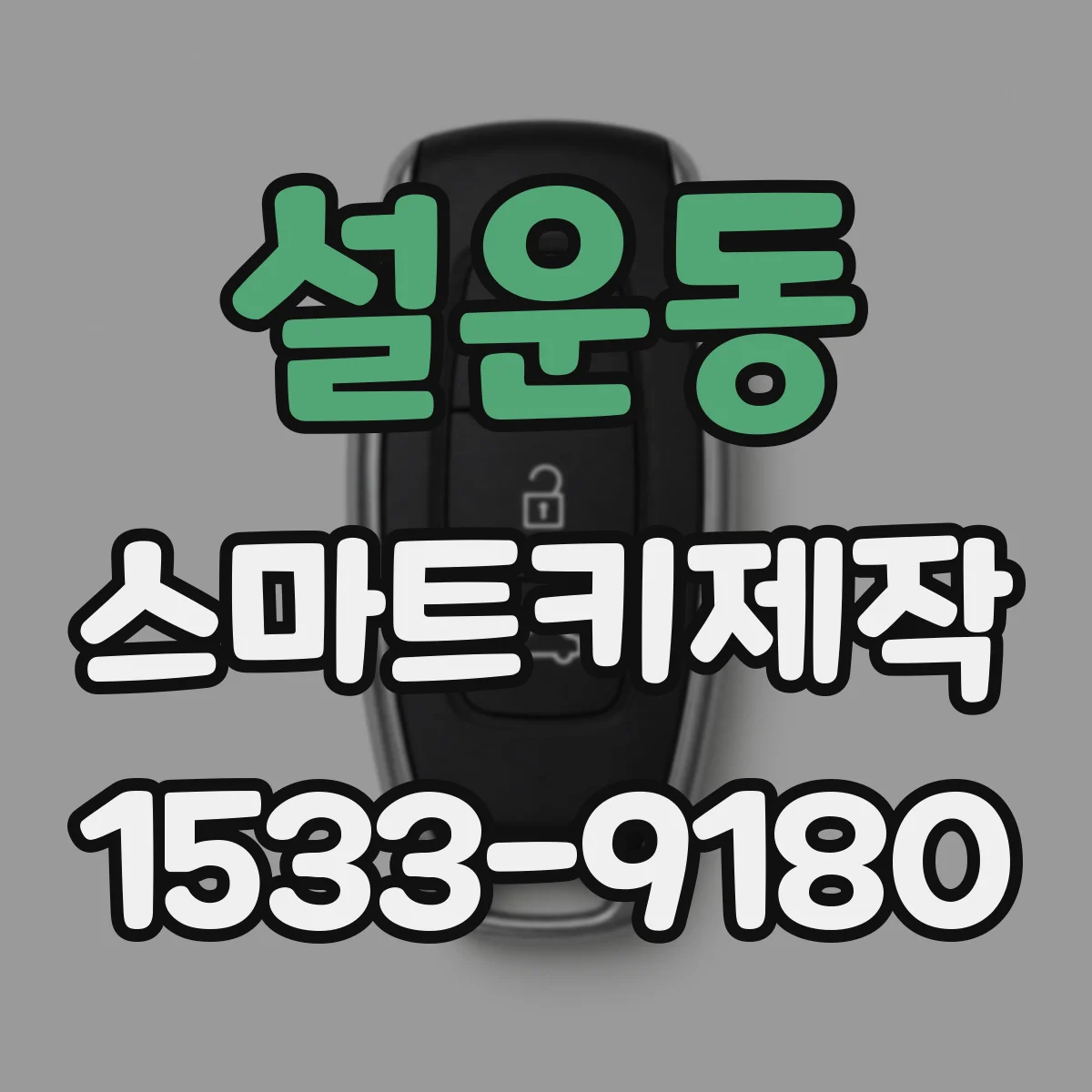 설운동 스마트키제작