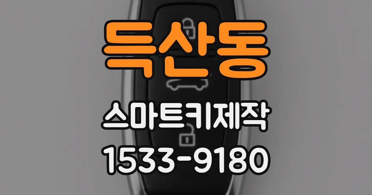 득산동 스마트키제작