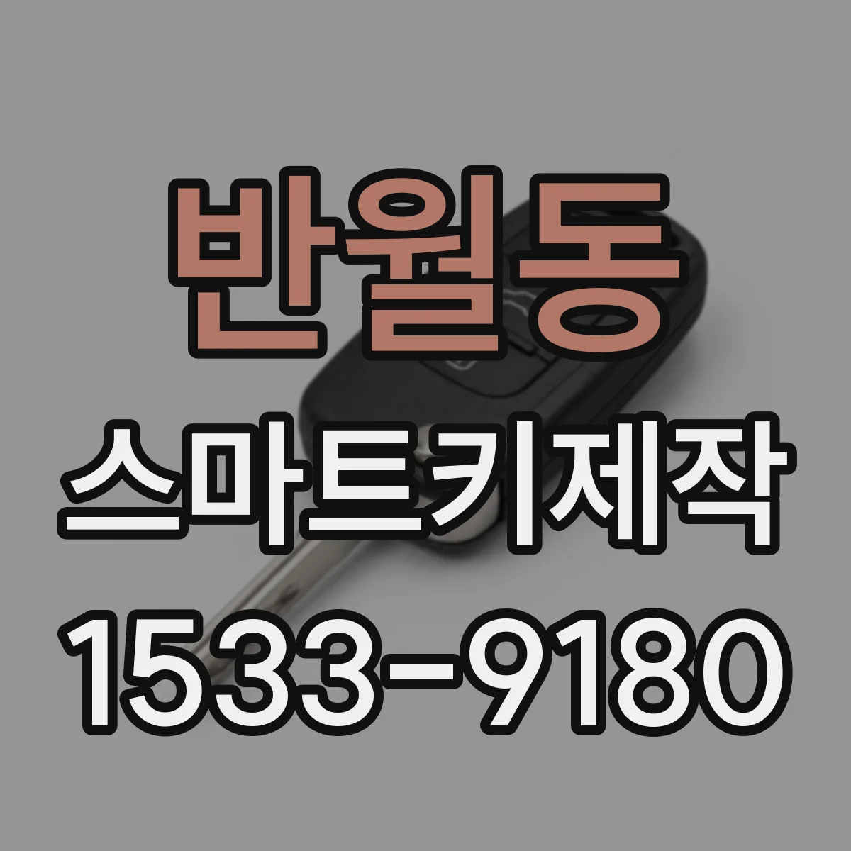 반월동 스마트키제작