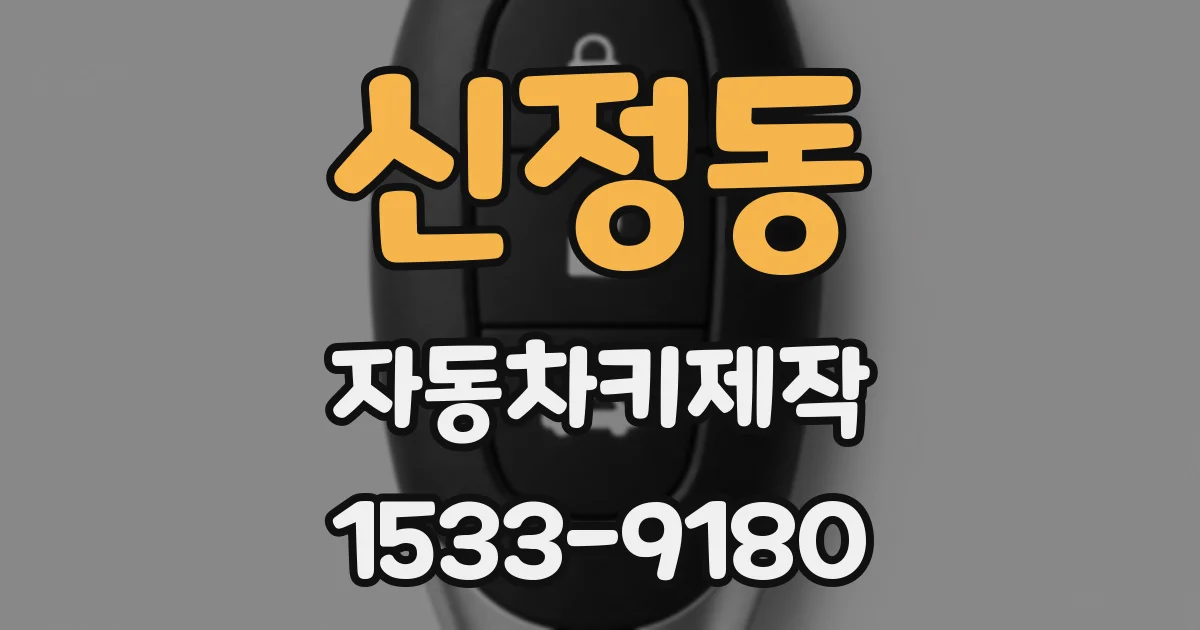 신정동 자동차키제작