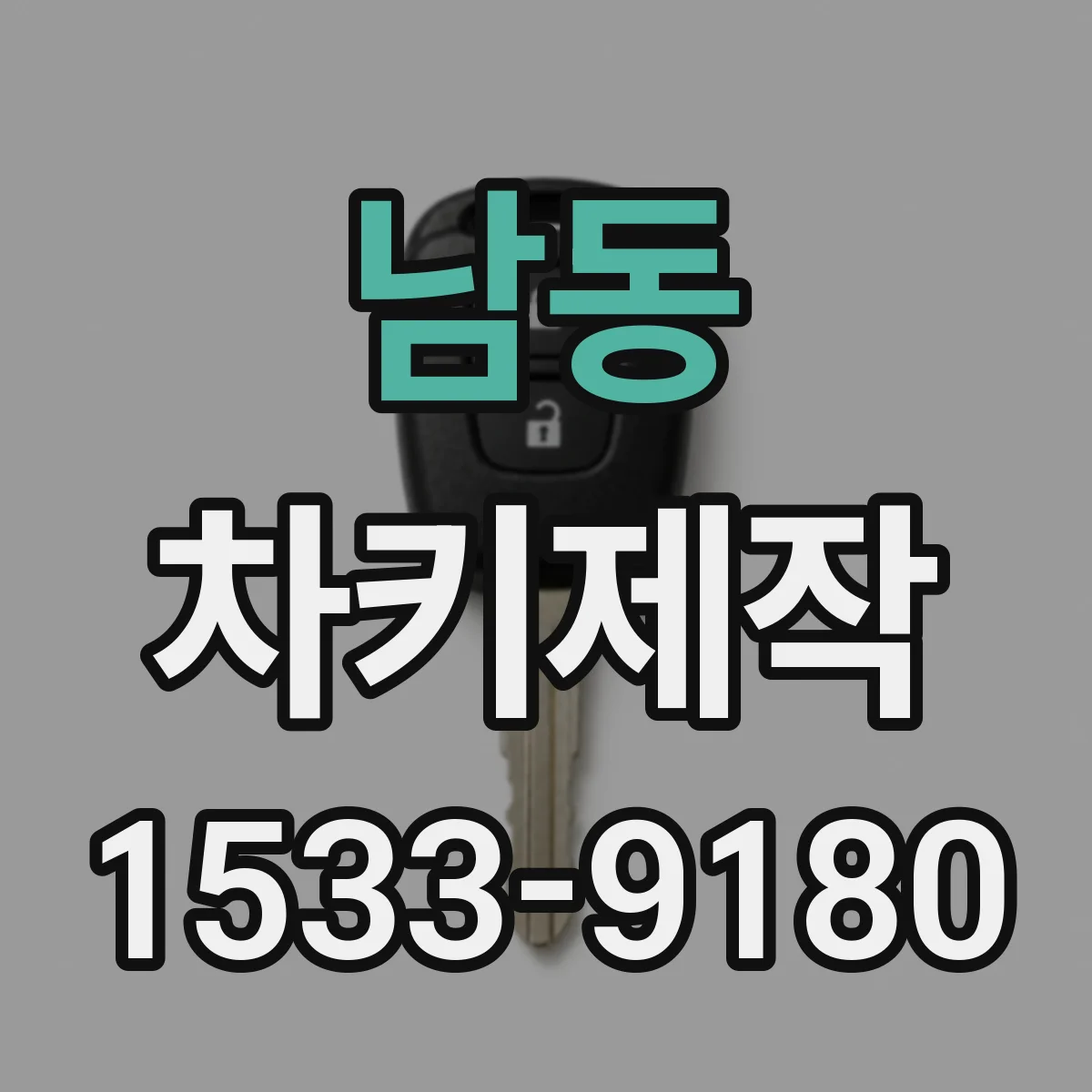 남동 차키제작