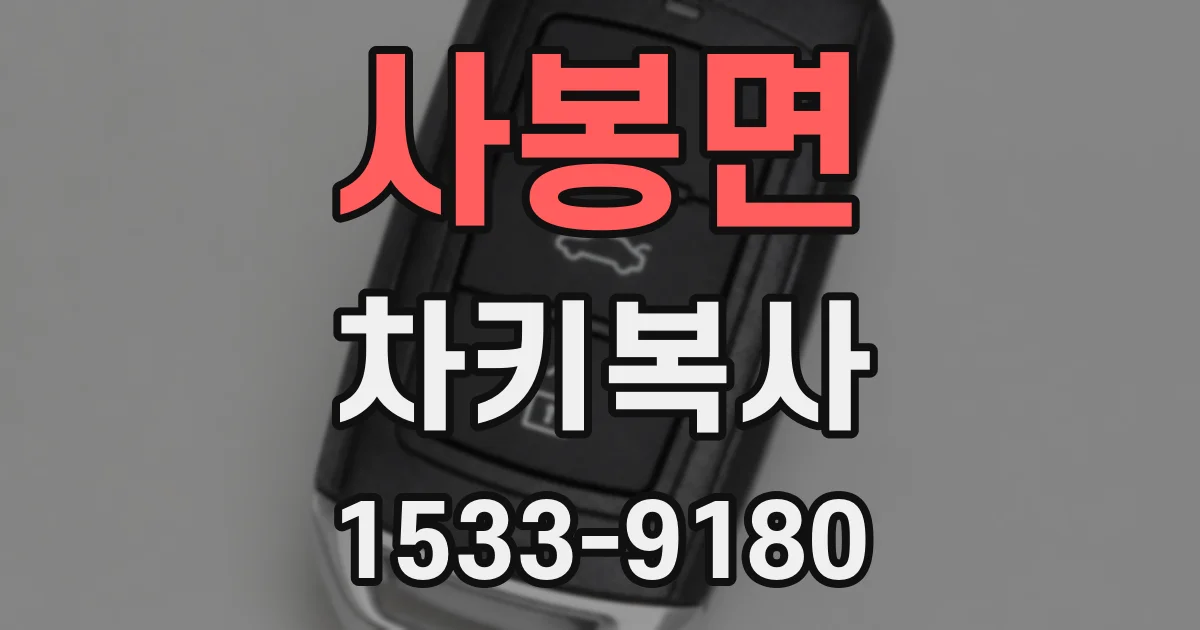 사봉면 차키복사