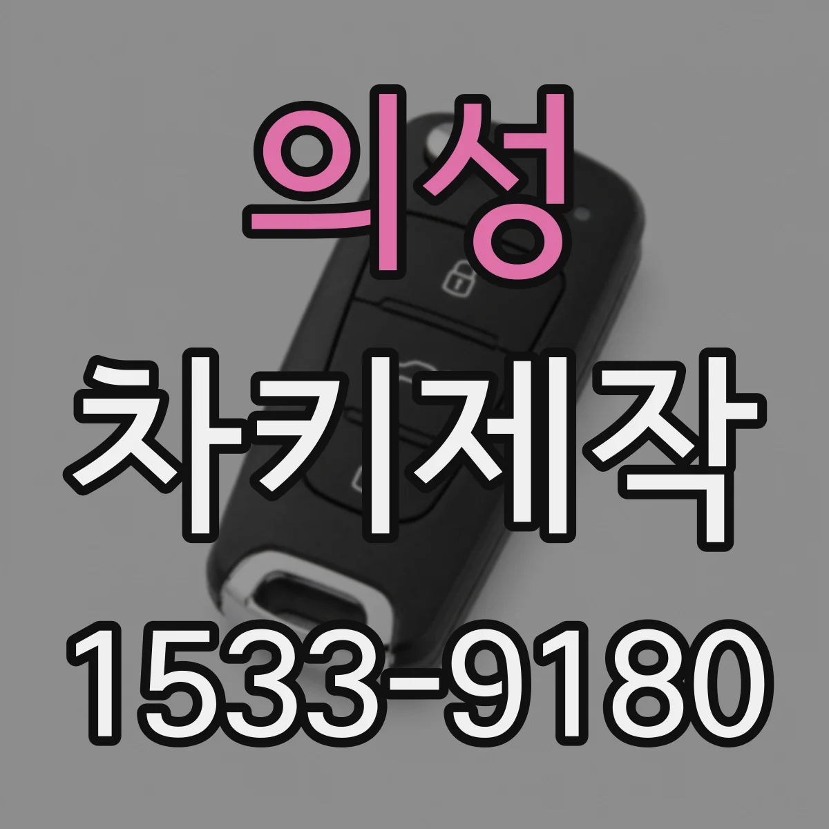 의성 차키제작