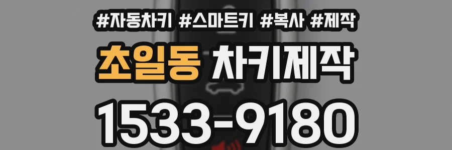초일동 차키제작