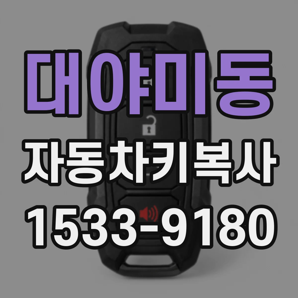 대야미동 자동차키복사