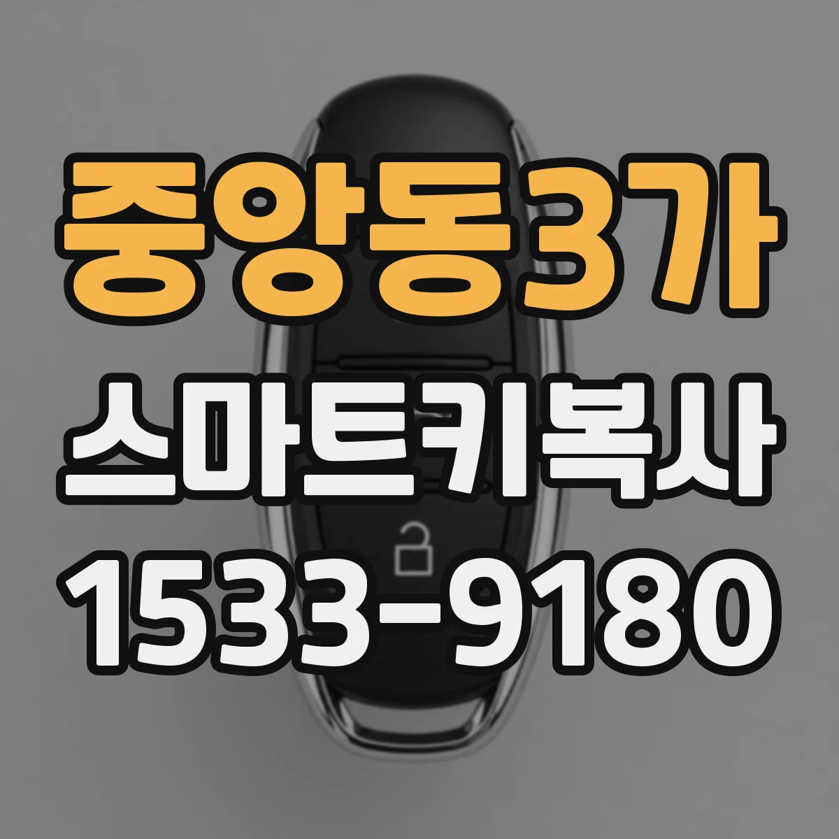 중앙동3가 스마트키복사