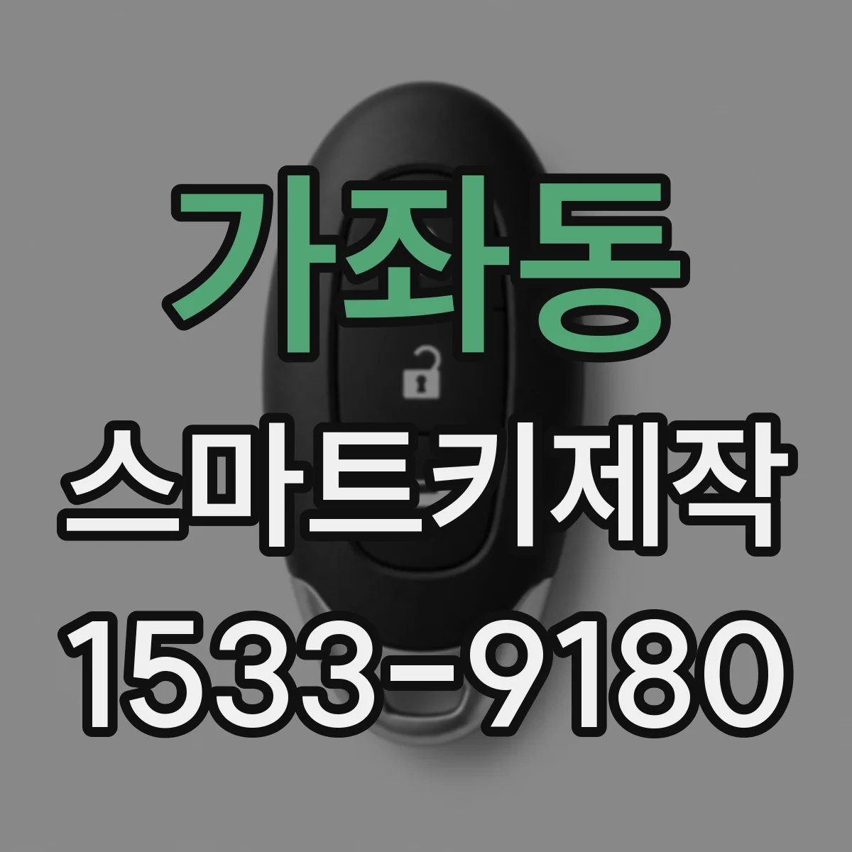 가좌동 스마트키제작