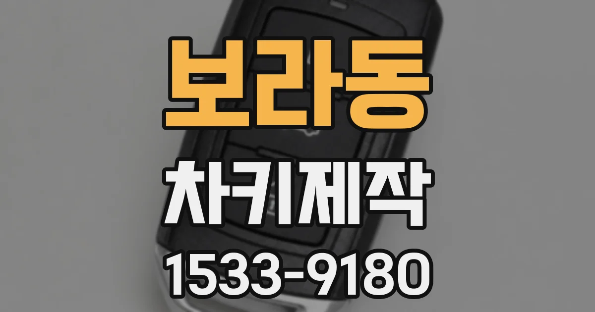 보라동 차키제작
