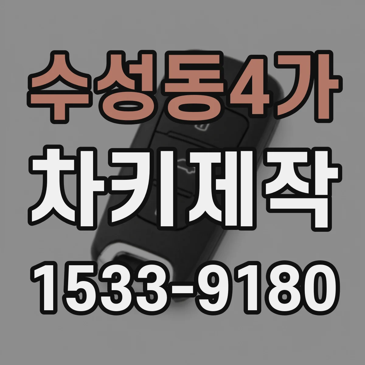 수성동4가 차키제작