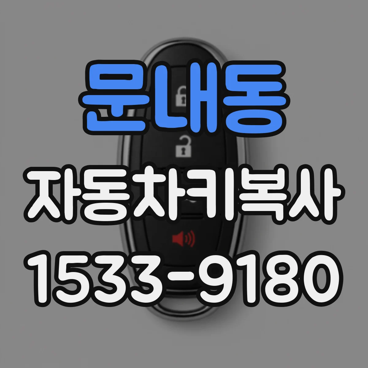 문내동 자동차키복사