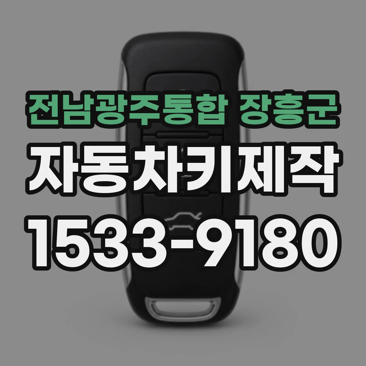 전남광주통합 장흥군 자동차키제작