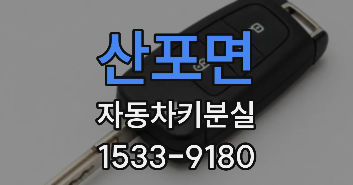 산포면 자동차키분실