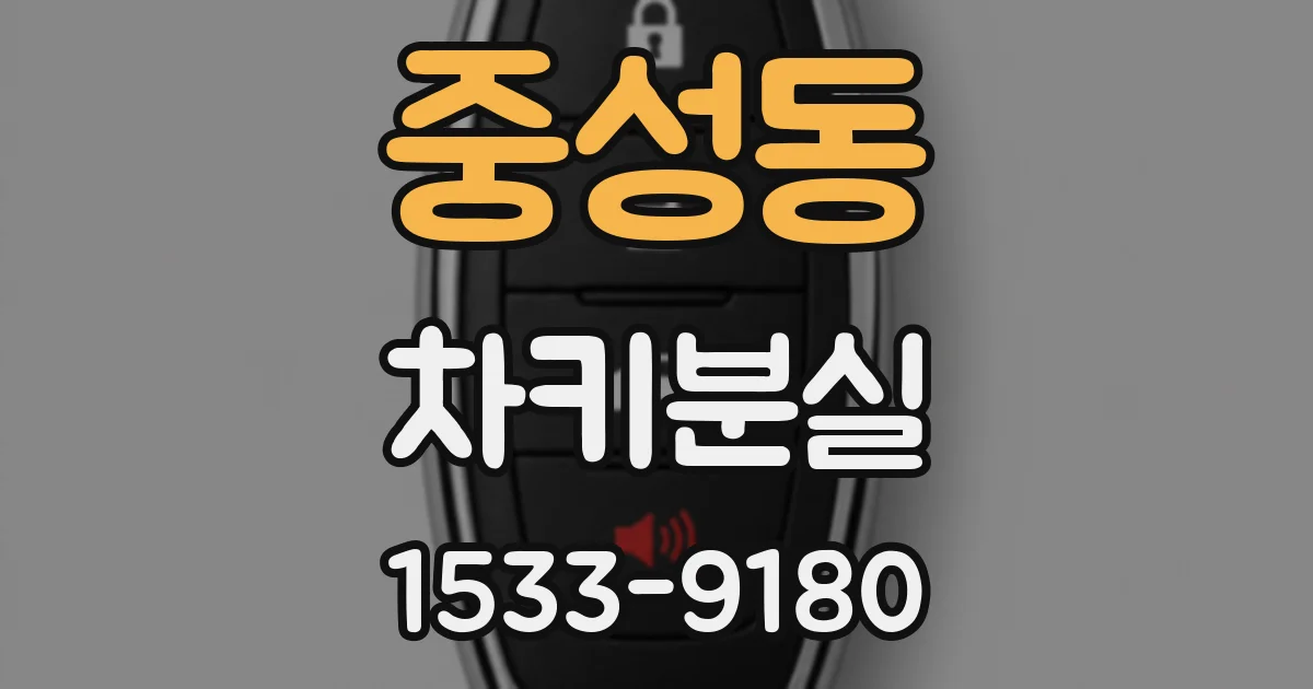 중성동 차키분실