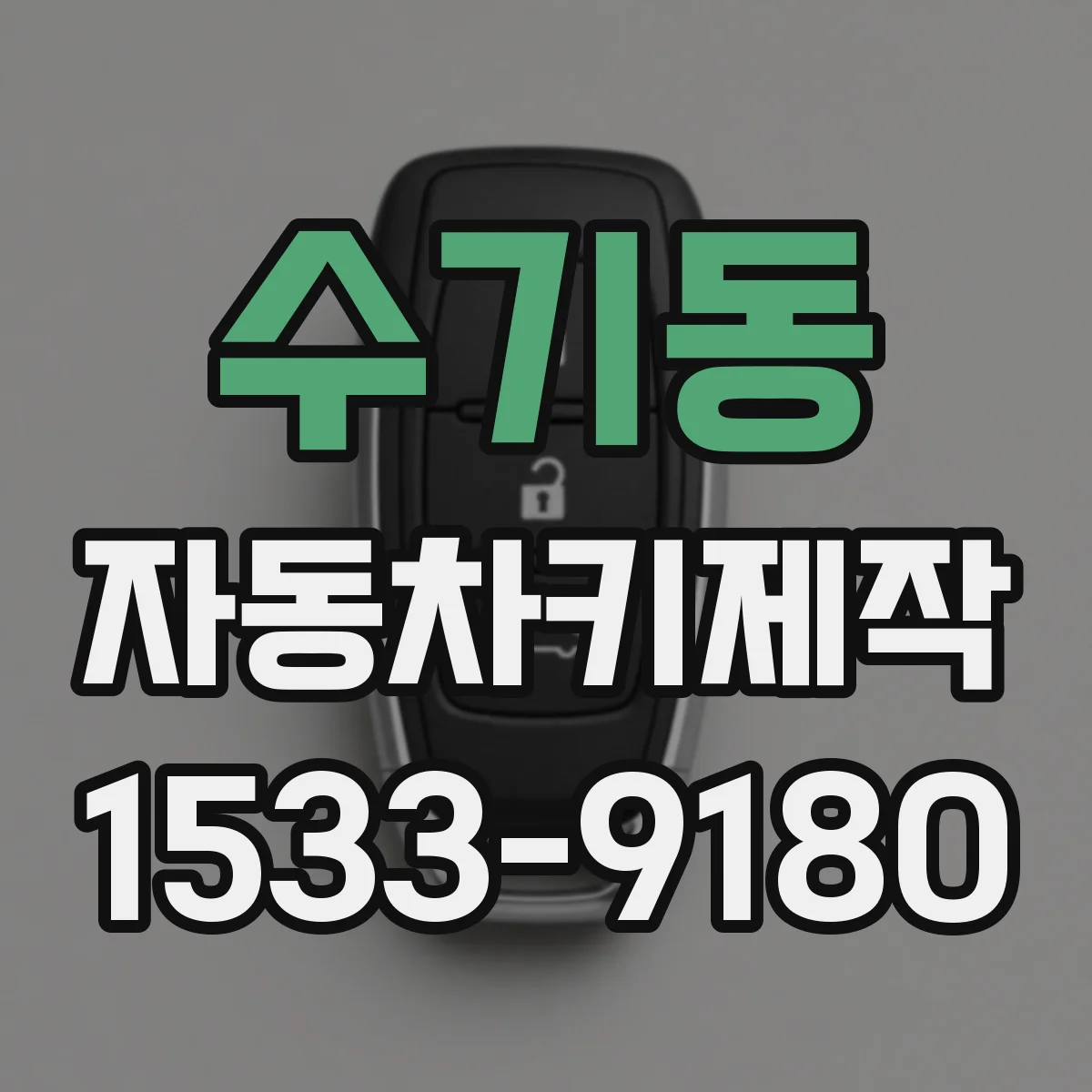 수기동 자동차키제작