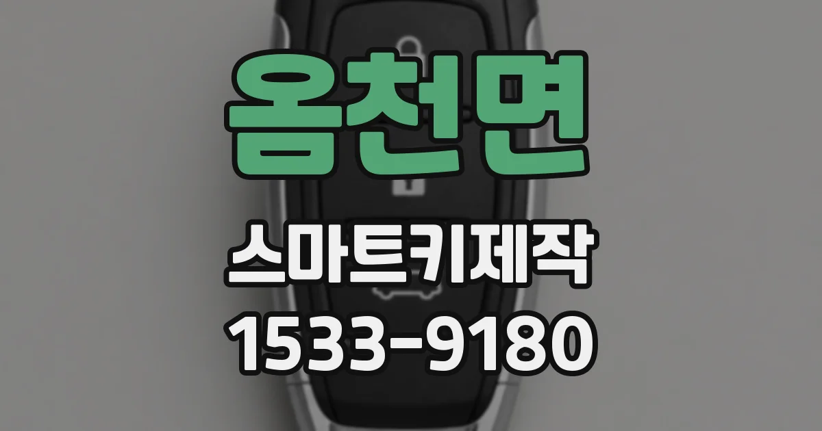 옴천면 스마트키제작