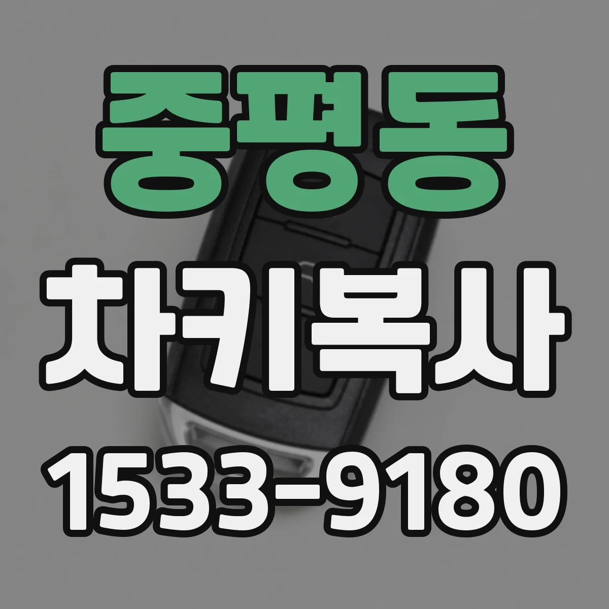 중평동 차키복사