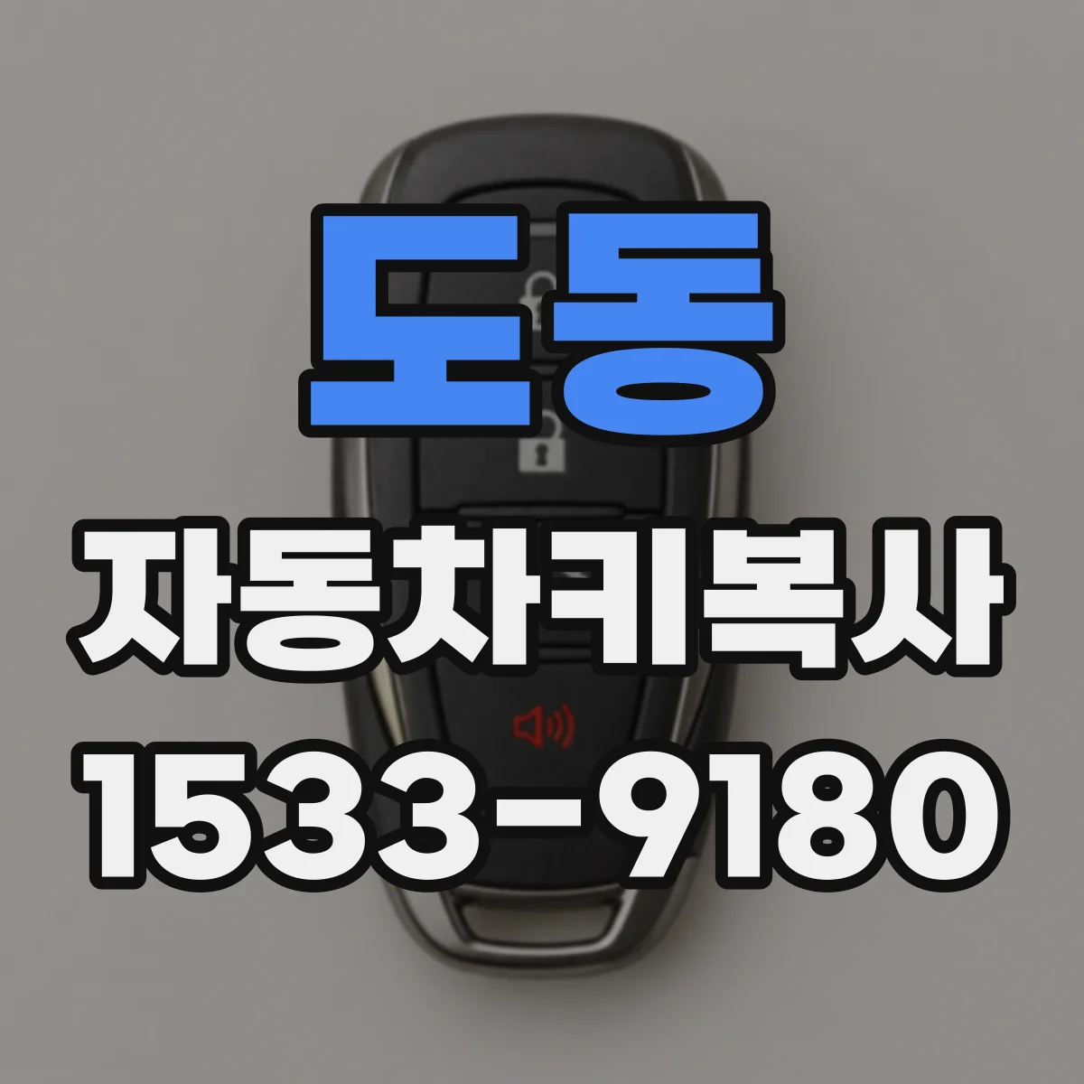 도동 자동차키복사