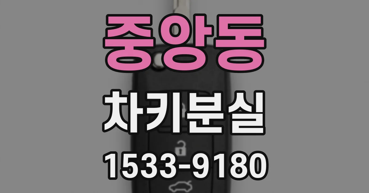 중앙동 차키분실