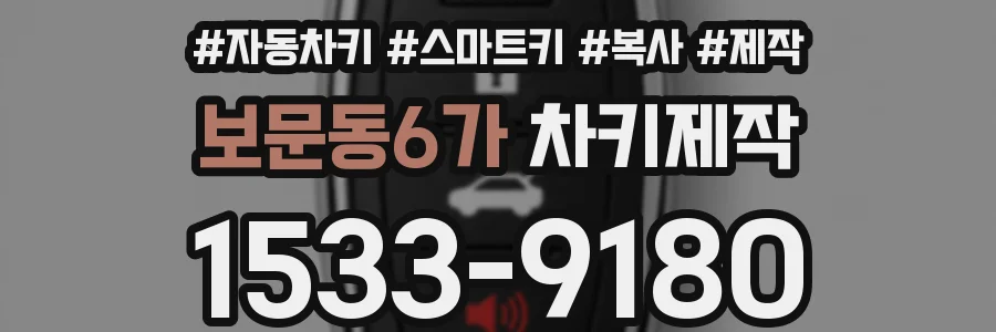 보문동6가 차키제작