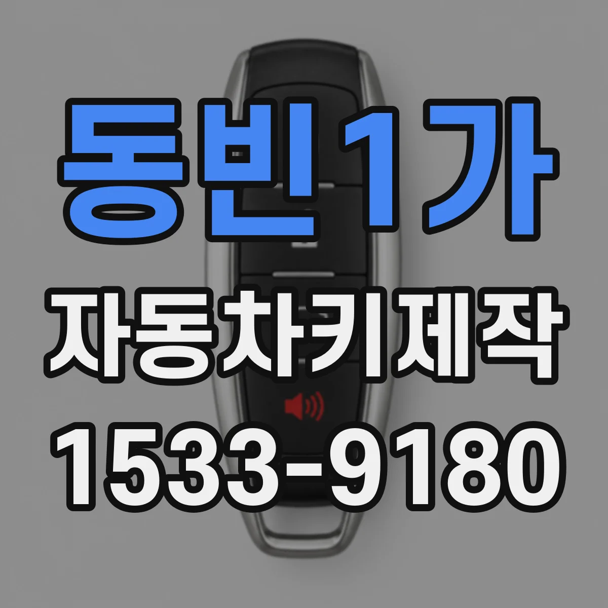 동빈1가 자동차키제작