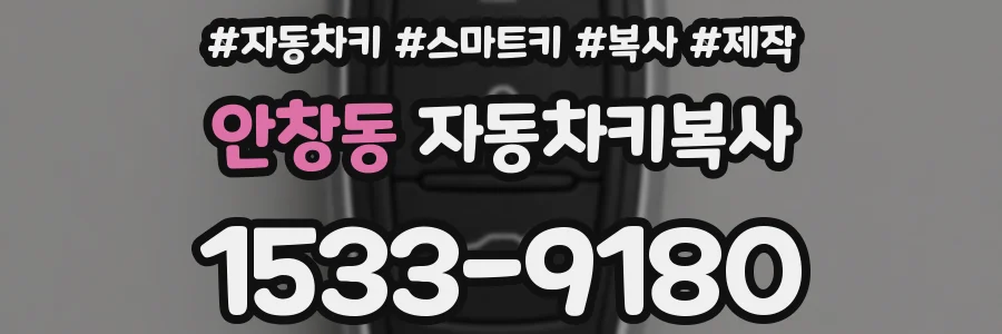 안창동 자동차키복사