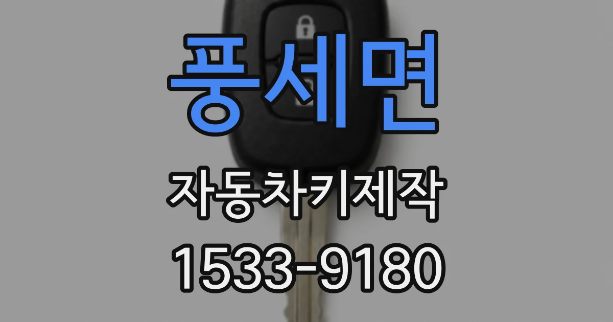 풍세면 자동차키제작