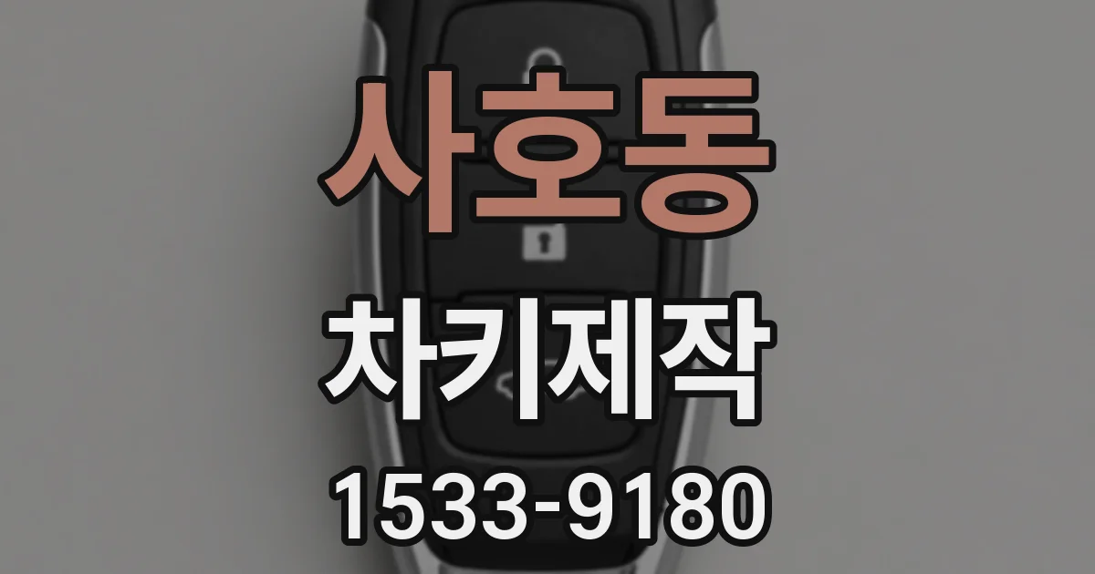 사호동 차키제작