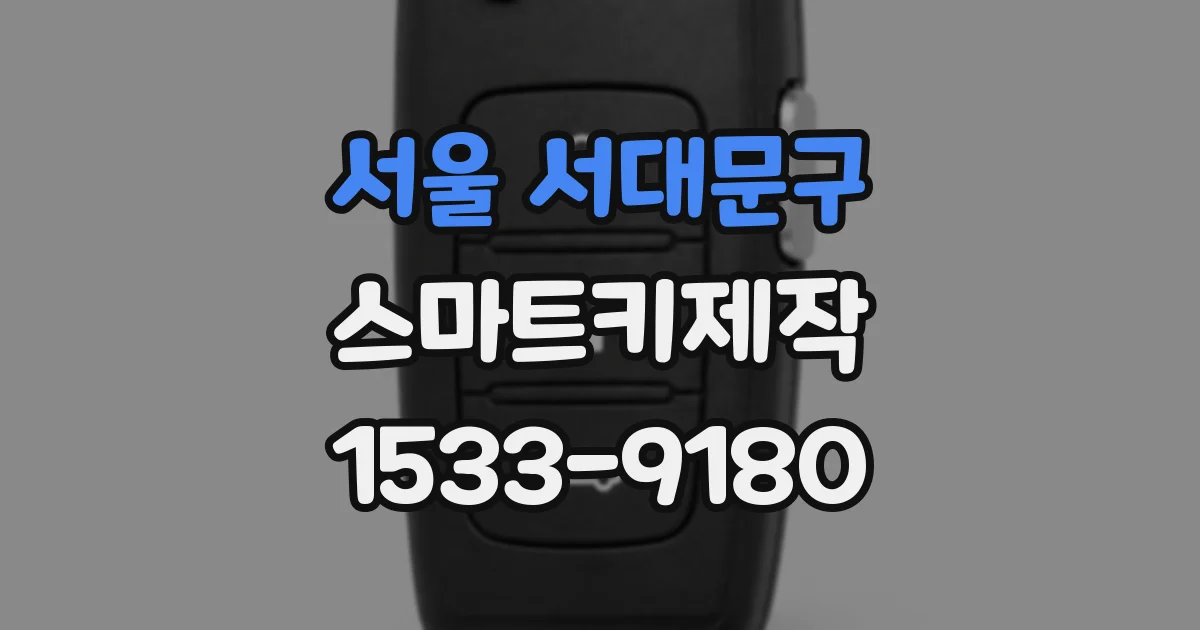서울 서대문구 스마트키제작
