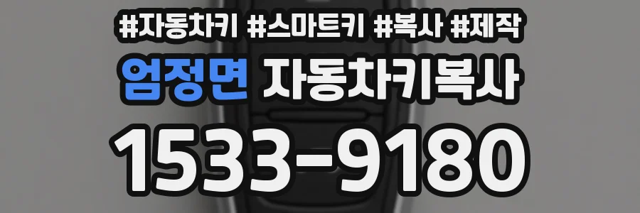 엄정면 자동차키복사