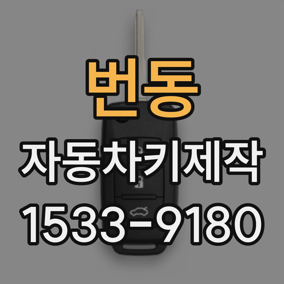 번동 자동차키제작