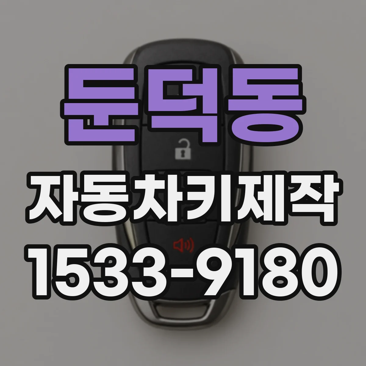 둔덕동 자동차키제작