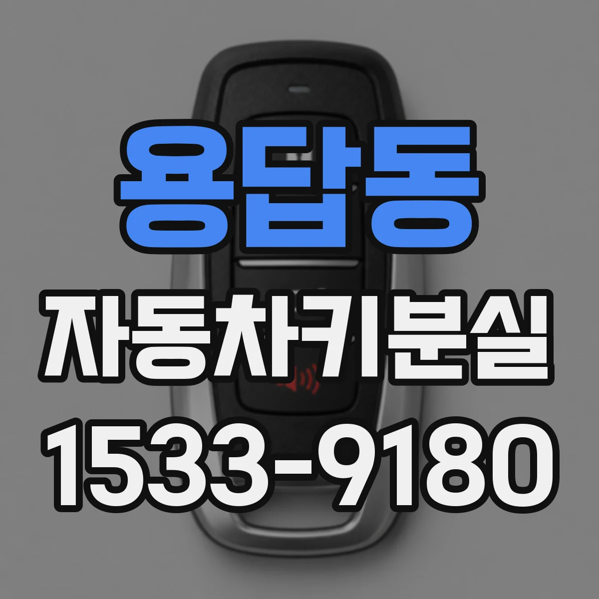 용답동 자동차키분실