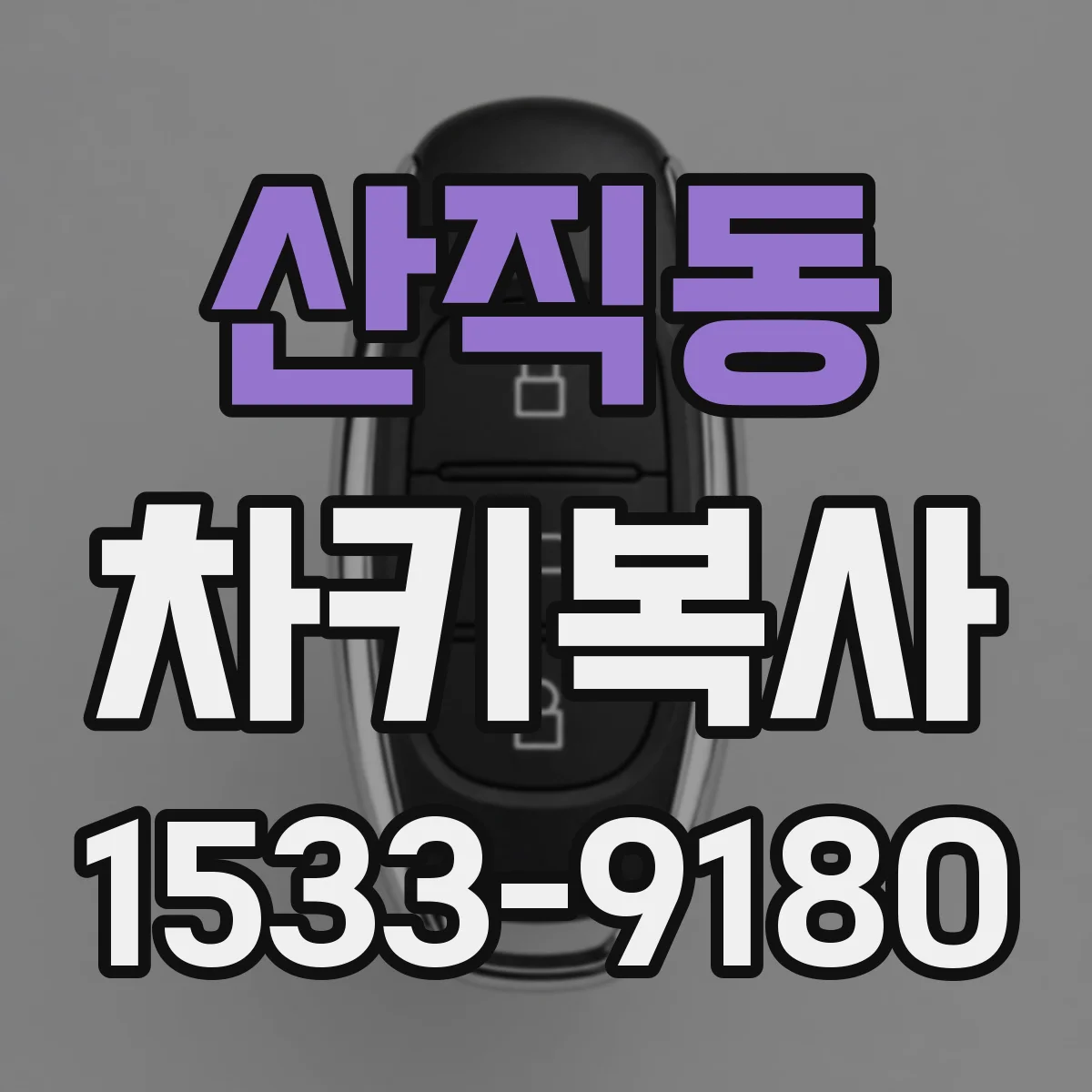 산직동 차키복사