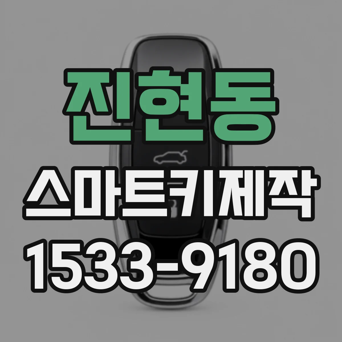 진현동 스마트키제작