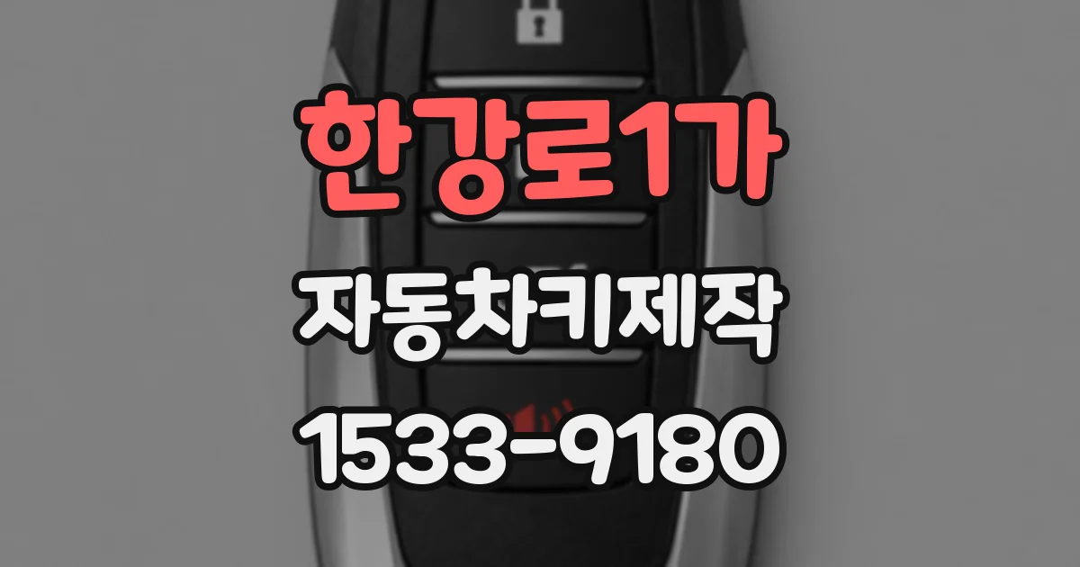 한강로1가 자동차키제작