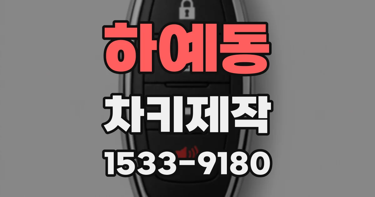 하예동 차키제작
