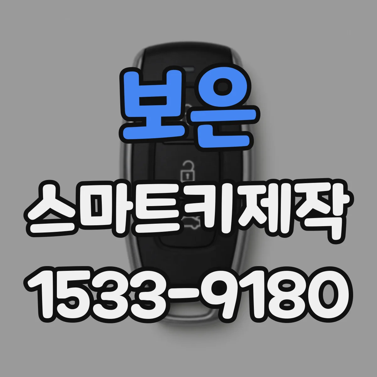 보은 스마트키제작