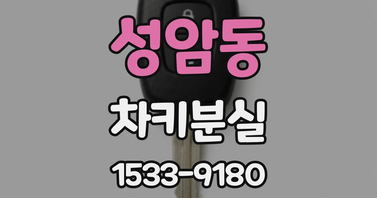 성암동 차키분실