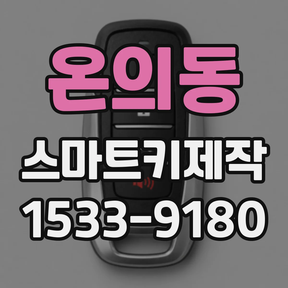 온의동 스마트키제작