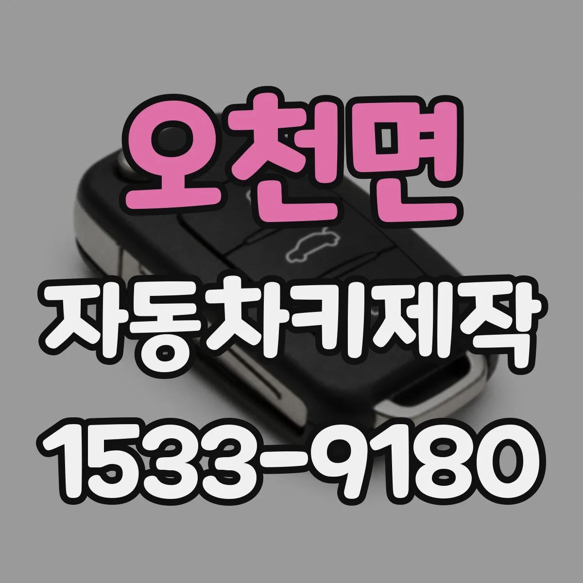 오천면 자동차키제작